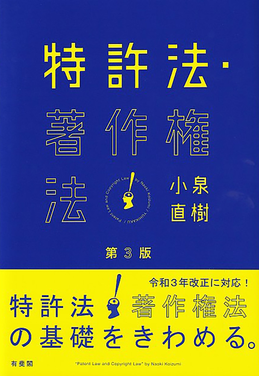 楽天ブックス: 特許法・著作権法〔第3版〕 - 小泉 直樹