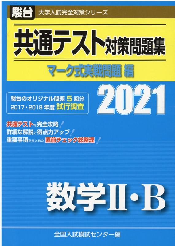 人気を誇る 2021共通テスト総合問題集 数学Ⅱ・B 参考書 