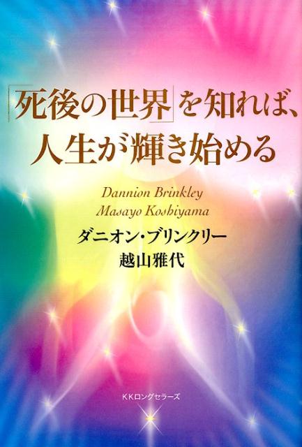 楽天ブックス 死後の世界 を知れば 人生が輝き始める ダニオン ブリンクリ 本