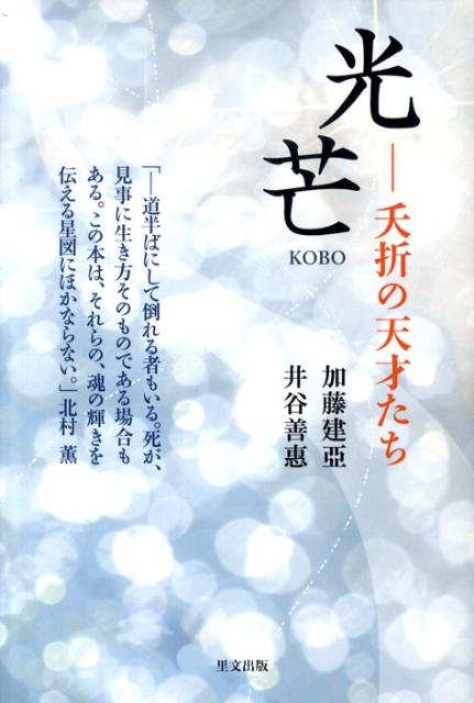 楽天ブックス 光芒 夭折の天才たち 加藤建亜 本
