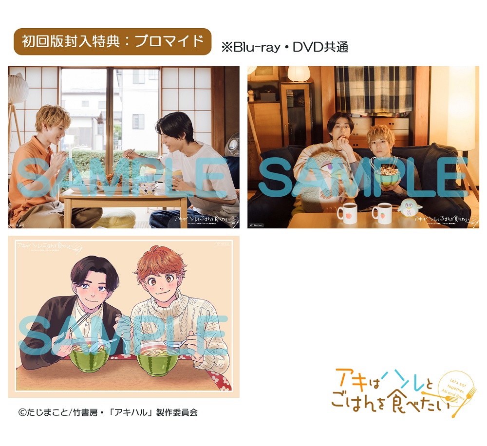 【楽天ブックス限定先着特典】アキはハルとごはんを食べたい【Blu-ray】(L判ブロマイド3枚セット)[赤澤遼太郎]