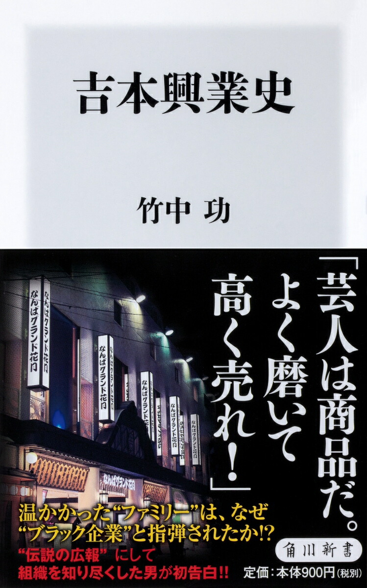 楽天ブックス: 吉本興業史 - 竹中 功 - 9784040823539 : 本