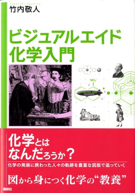楽天ブックス ビジュアルエイド化学入門 竹内敬人 9784061543539 本