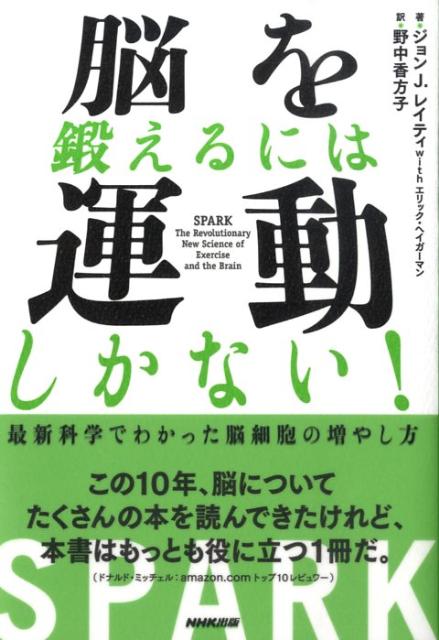 脳を鍛えるには運動しかない！　最新科学でわかった脳細胞の増やし方