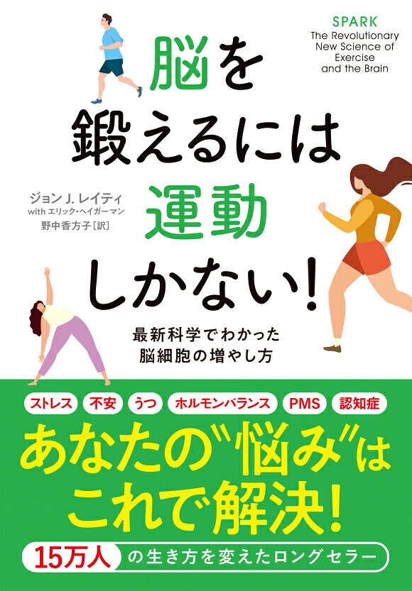 脳を鍛えるには運動しかない！最新科学でわかった脳細胞の増やし方[ジョン・J．レイティー]