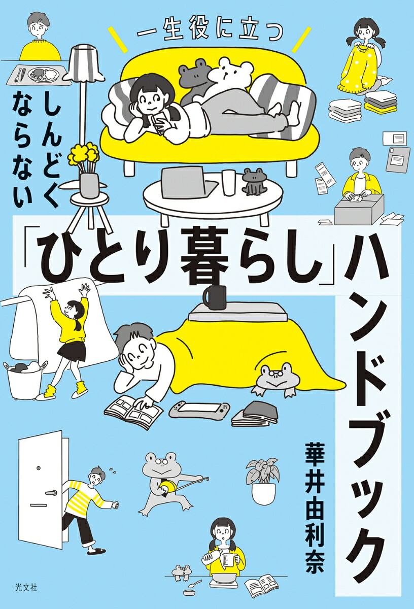 ひとり暮らしで知りたいことが全部のってる本 - その他