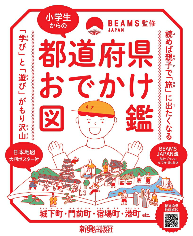 小学生からの都道府県おでかけ図鑑[BEAMSJAPAN]