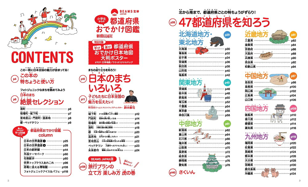 小学生からの都道府県おでかけ図鑑[BEAMSJAPAN]