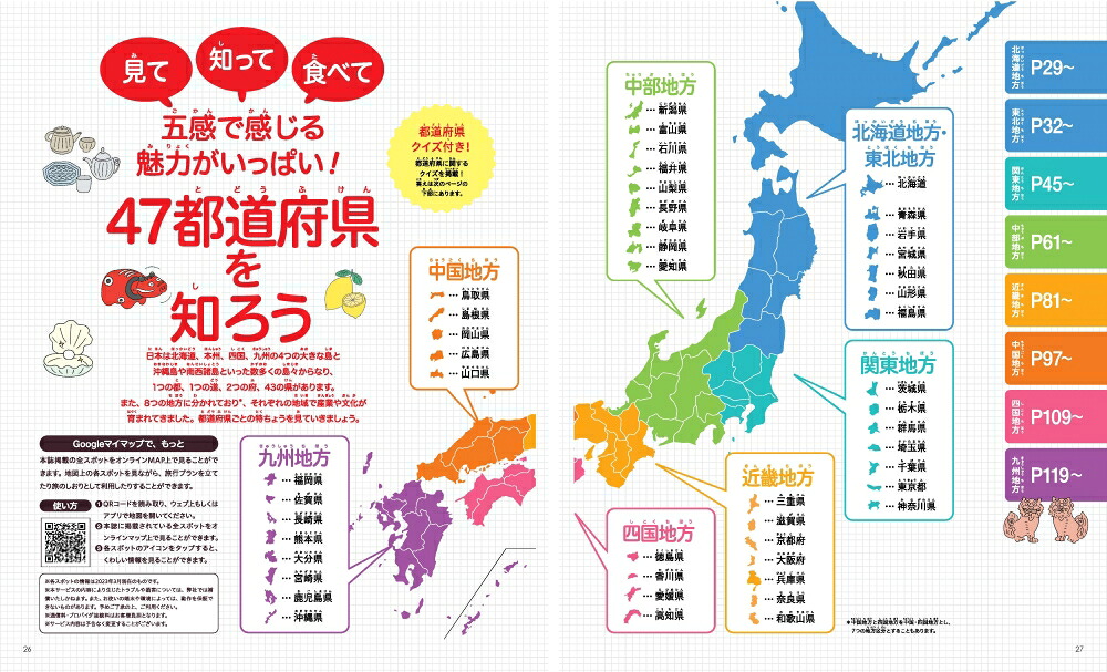 小学生からの都道府県おでかけ図鑑[BEAMSJAPAN]