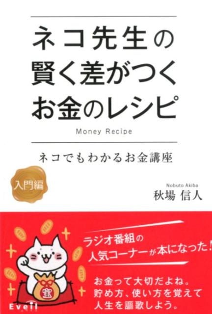 楽天ブックス ネコ先生の賢く差がつくお金のレシピ ネコでもわかるお金講座 入門編 秋場信人 本