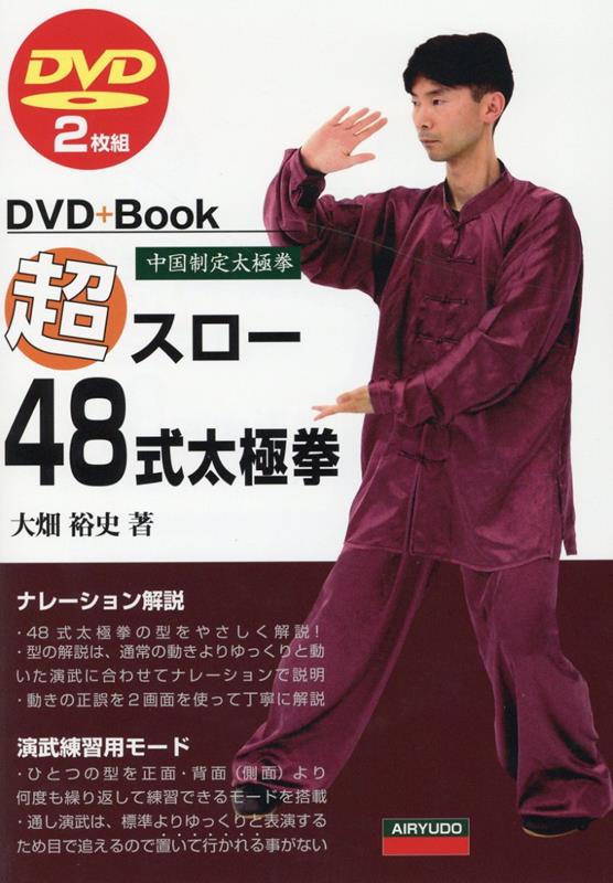 楽天ブックス: 超スロー48式太極拳 - DVD2枚付 - 大畑裕史