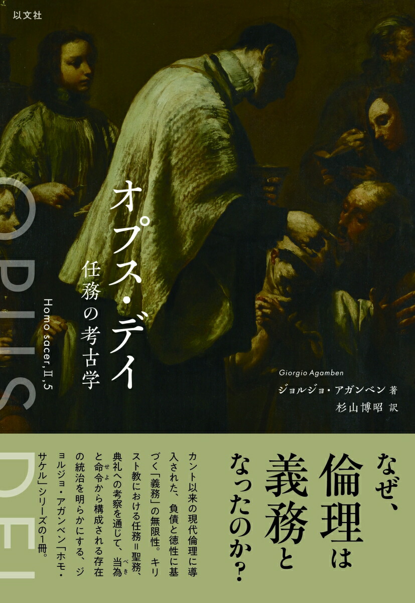 楽天ブックス: オプス・デイ - 任務の考古学 - ジョルジョ・アガンベン - 9784753103539 : 本