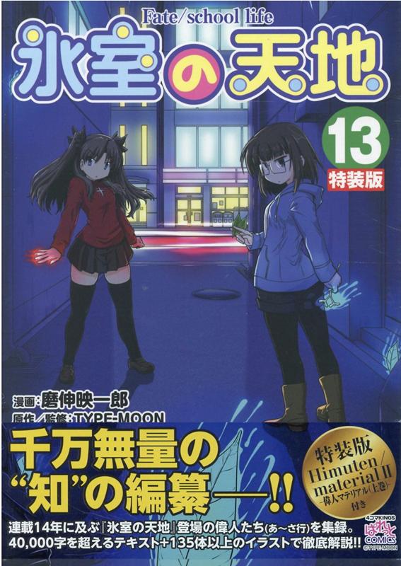 ɹ����ŷ��Fate/schoollife(13)�����ǡ�4����KINGS�Ѥ�äȥ��ߥå�����[�῭�ǰ�Ϻ]
