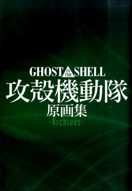 GHOST　IN　THE　SHELL攻殻機動隊原画集ーArchives-画像