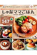 しゃなママごはんおかわりが止まらない！147レシピ（e-mook）[前田美智子]