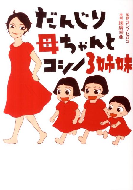 楽天ブックス: だんじり母ちゃんとコシノ3姉妹 - 國廣幸亜