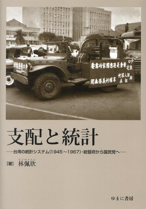 特価ブログのポータルサイト 楽天ブックス: 台湾の統計システム（1945～1967 - 支配と統計 人文+社会