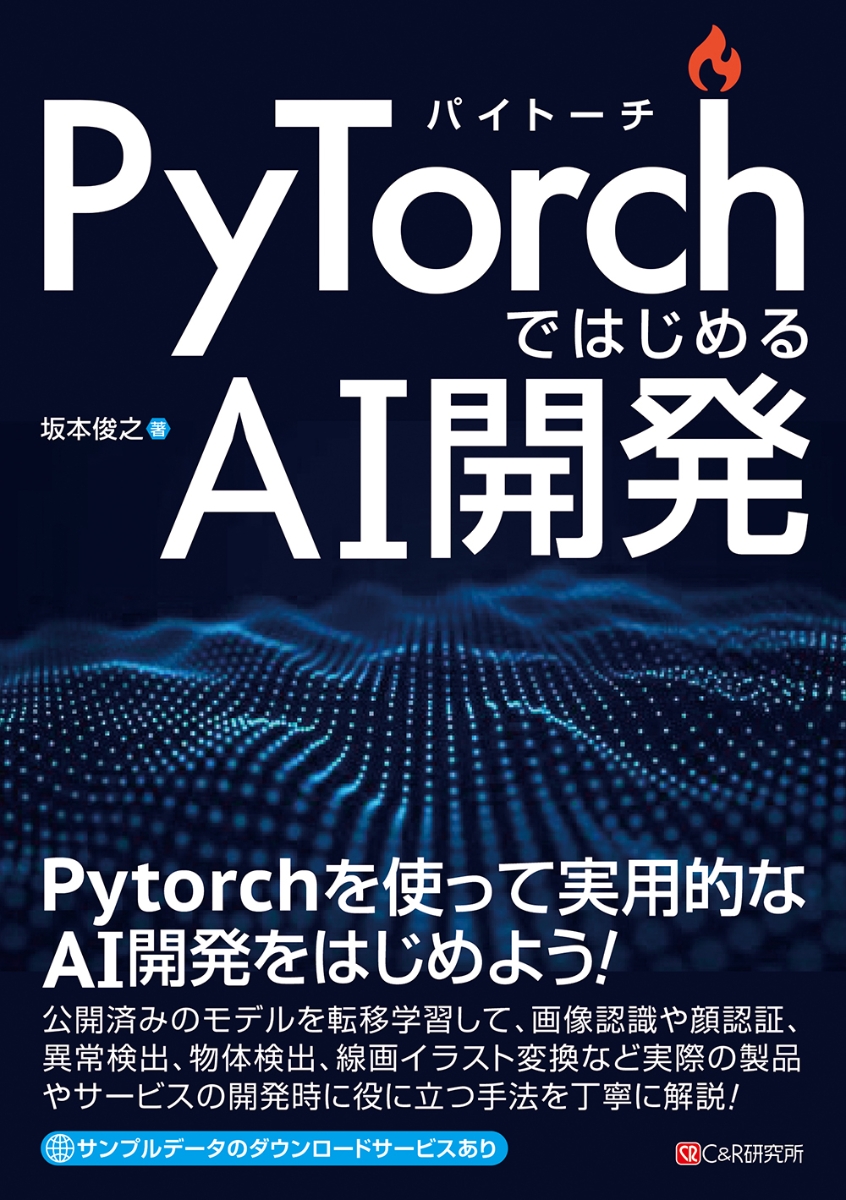 楽天ブックス: PyTorchではじめるAI開発 坂本 俊之 9784863543539 本