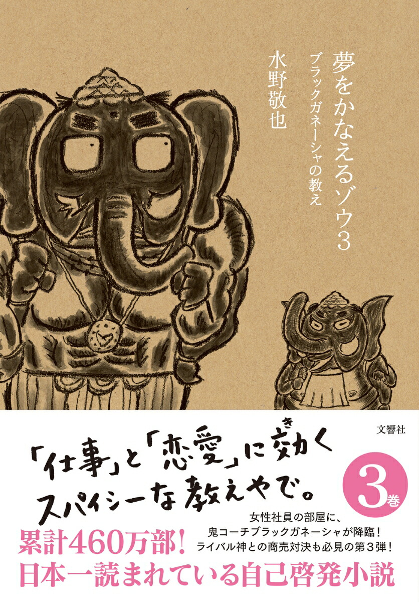 夢をかなえるゾウ3画像
