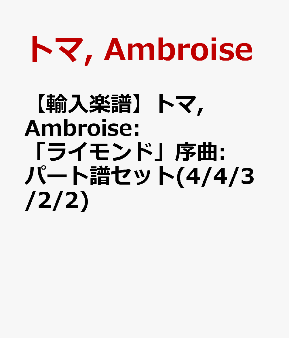 楽天1位 輸入楽譜 トマ Ambroise ライモンド 序曲 パート譜セット 4 4 3 2 2 想像を超えての Www Nationalmuseum Gov Ph