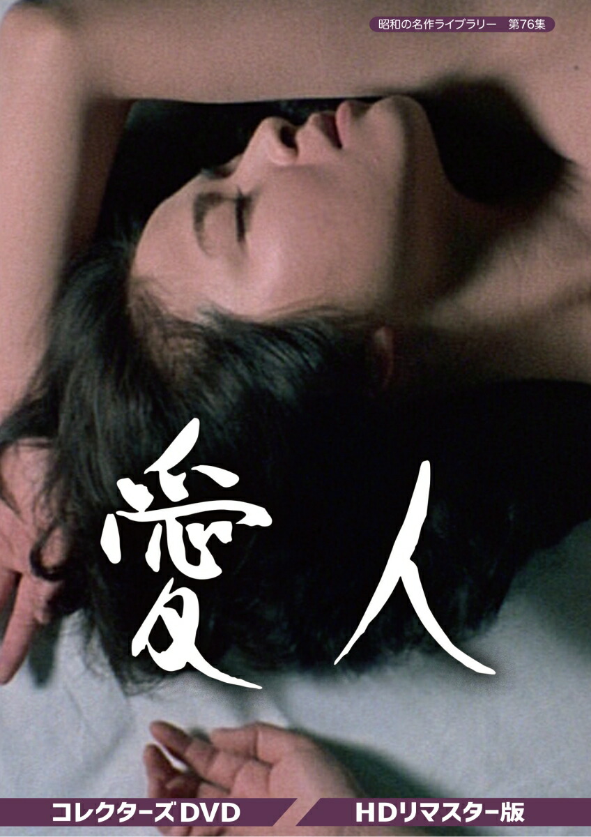 ブックス: 愛人 コレクターズDVD＜HDリマスター版＞ - 長谷部安春 - 紀比呂子 - 4571317713540 : DVD