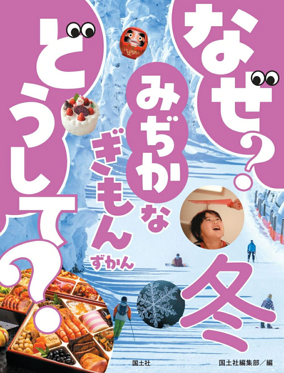 なぜ？ どうして？ みぢかなぎもんずかん　冬画像