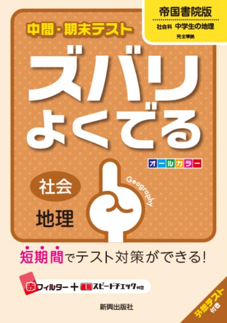 楽天ブックス 中間 期末テストズバリよくでる帝国書院版社会科中学生の地理 社会地理 本