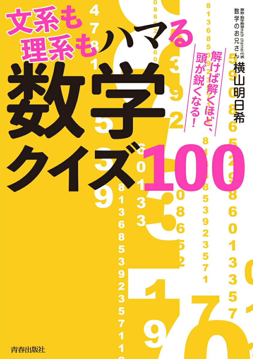 楽天ブックス 文系も理系もハマる数学クイズ100 横山明日希 本