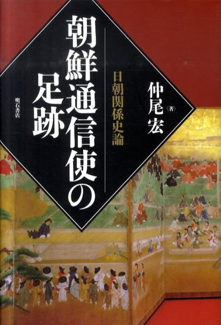 楽天ブックス: 朝鮮通信使の足跡 - 日朝関係史論 - 仲尾宏