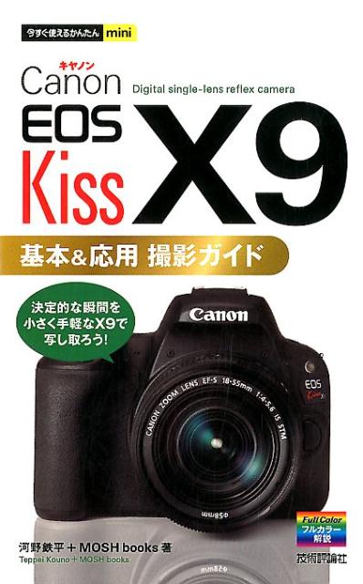 楽天ブックス: Canon EOS Kiss X9 基本＆応用撮影ガイド - 河野鉄平  