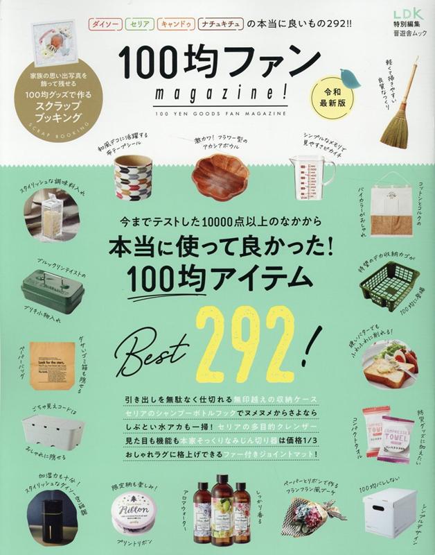楽天ブックス 100均ファンmagazine 令和最新版 本 楽天ブックス 100均ファンmagazine 令和最新版 本