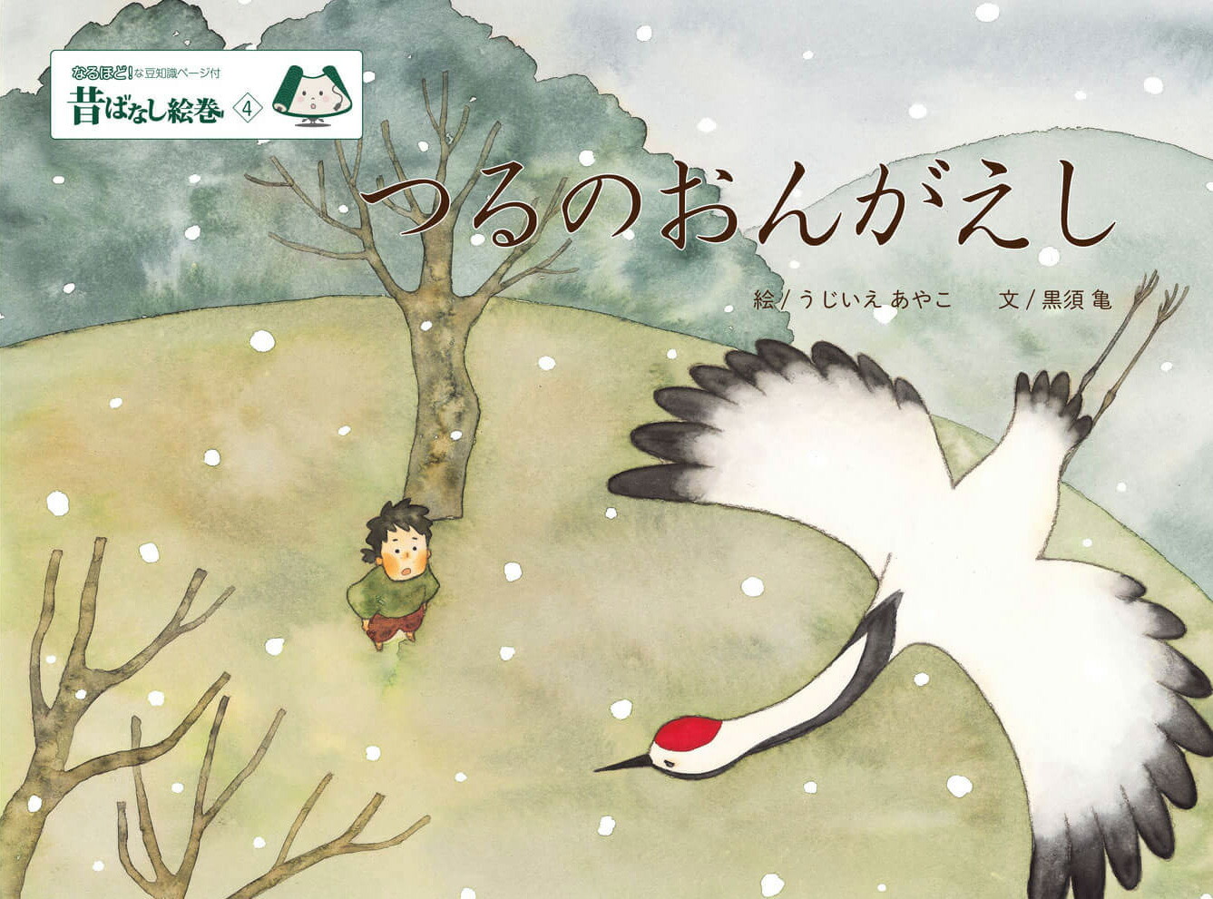 昔ばなし絵巻4つるのおんがえし[うじいえあやこ]