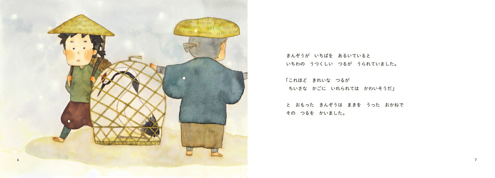 昔ばなし絵巻4つるのおんがえし[うじいえあやこ]