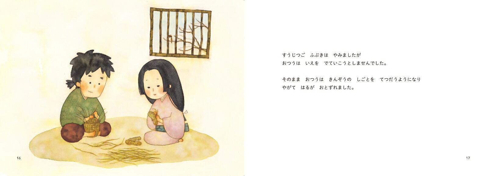 昔ばなし絵巻4つるのおんがえし[うじいえあやこ]