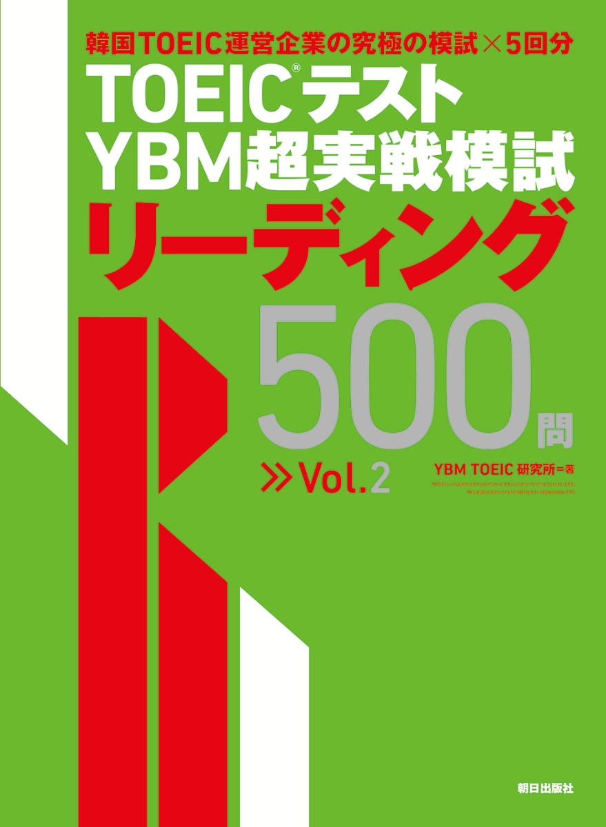 楽天ブックス: TOEIC(R)テスト YBM超実戦模試リーディング500問Vol.2