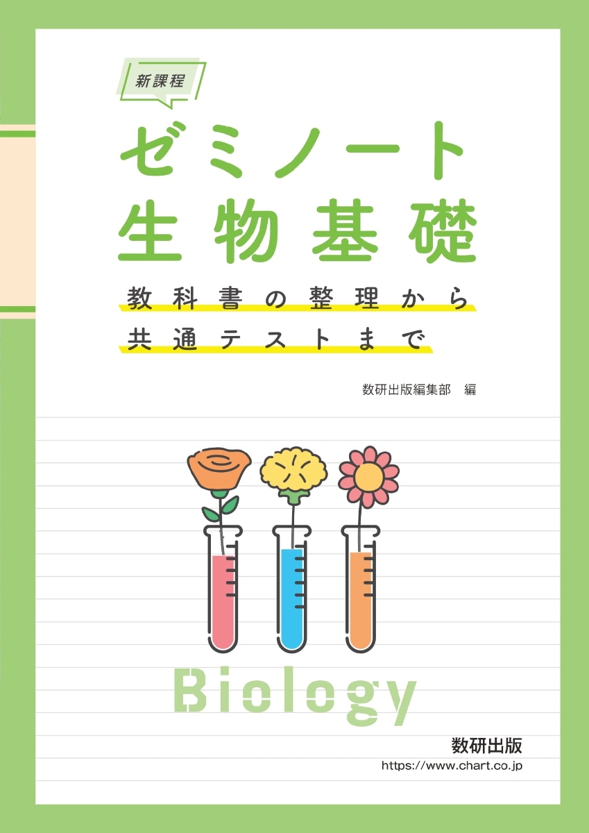 生物基礎 生物 教科書 高校教科書 - 語学・辞書・学習参考書