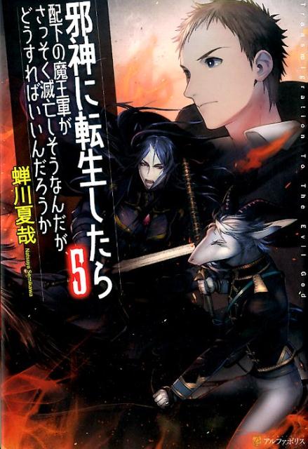 楽天ブックス 邪神に転生したら配下の魔王軍がさっそく滅亡しそうなんだが どうすればいいんだろうか 5 蝉川夏哉 本