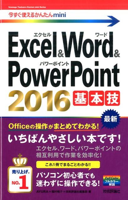 楽天ブックス Excel Word Powerpoint 16基本技 Ayura 本