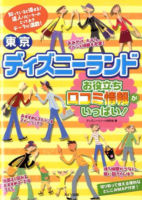 楽天ブックス 東京ディズニーランドお役立ち口コミ情報がいっぱい ディズニーリゾート研究会 本