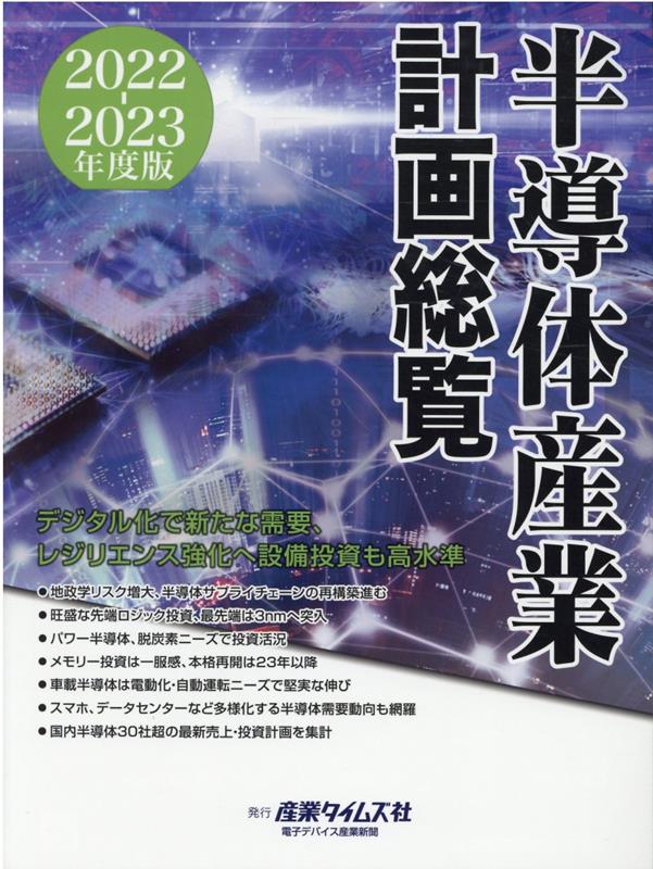 楽天ブックス: 半導体産業計画総覧（2022-2023年度版