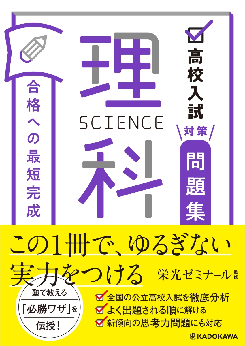 高校入試「解き方」が身につく問題集 理科、理科の実験・観察問題 - 人文