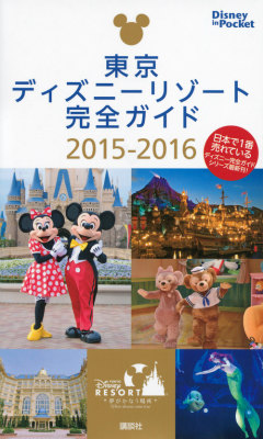 楽天ブックス 東京ディズニーリゾート完全ガイド 15 16 本