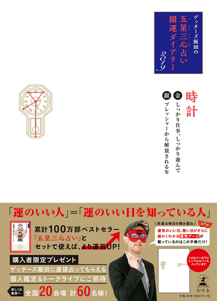 楽天ブックス ゲッターズ飯田の五星三心占い開運ダイアリー金 銀の時計 2019 ゲッターズ飯田 9784344033542 本