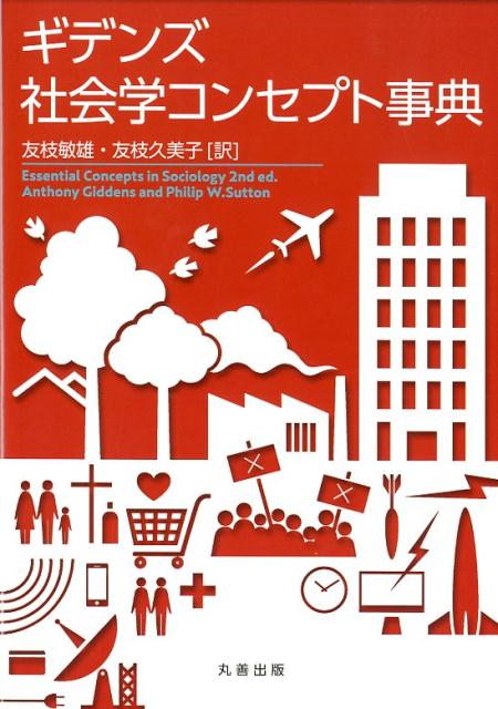 楽天ブックス: ギデンズ社会学コンセプト事典 - アンソニ・ギデンズ