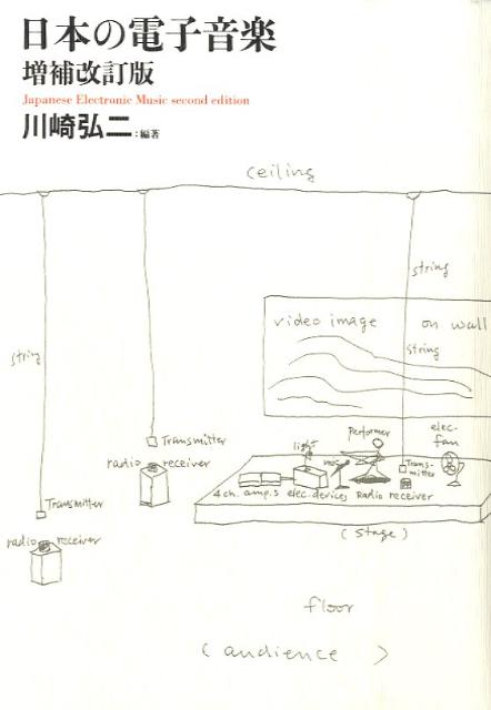 楽天ブックス: 日本の電子音楽増補改訂版 - 川崎弘二 - 9784750003542 : 本