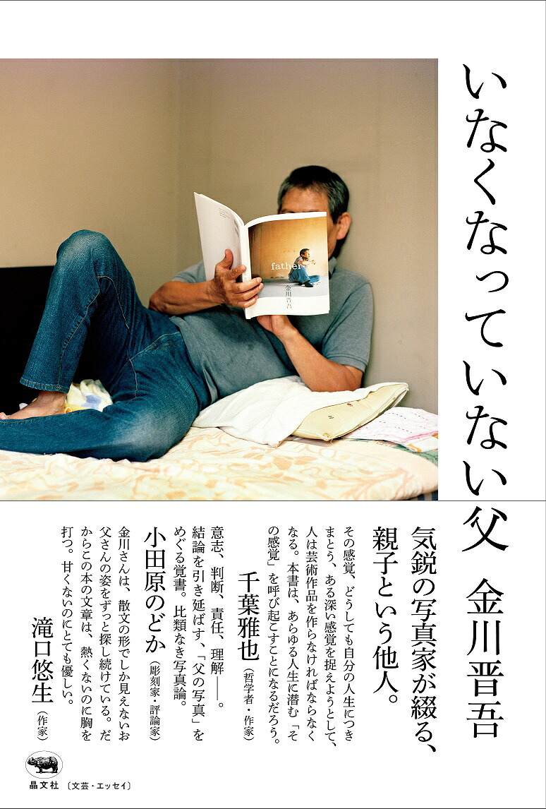 いなくなっていない父[金川晋吾]