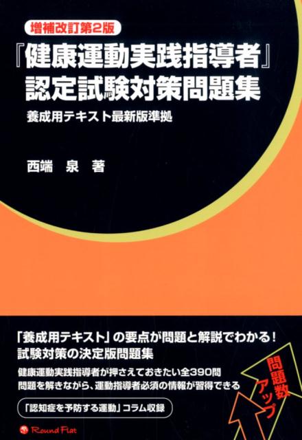 楽天ブックス: 『健康運動実践指導者』認定試験対策問題集増補改訂第2