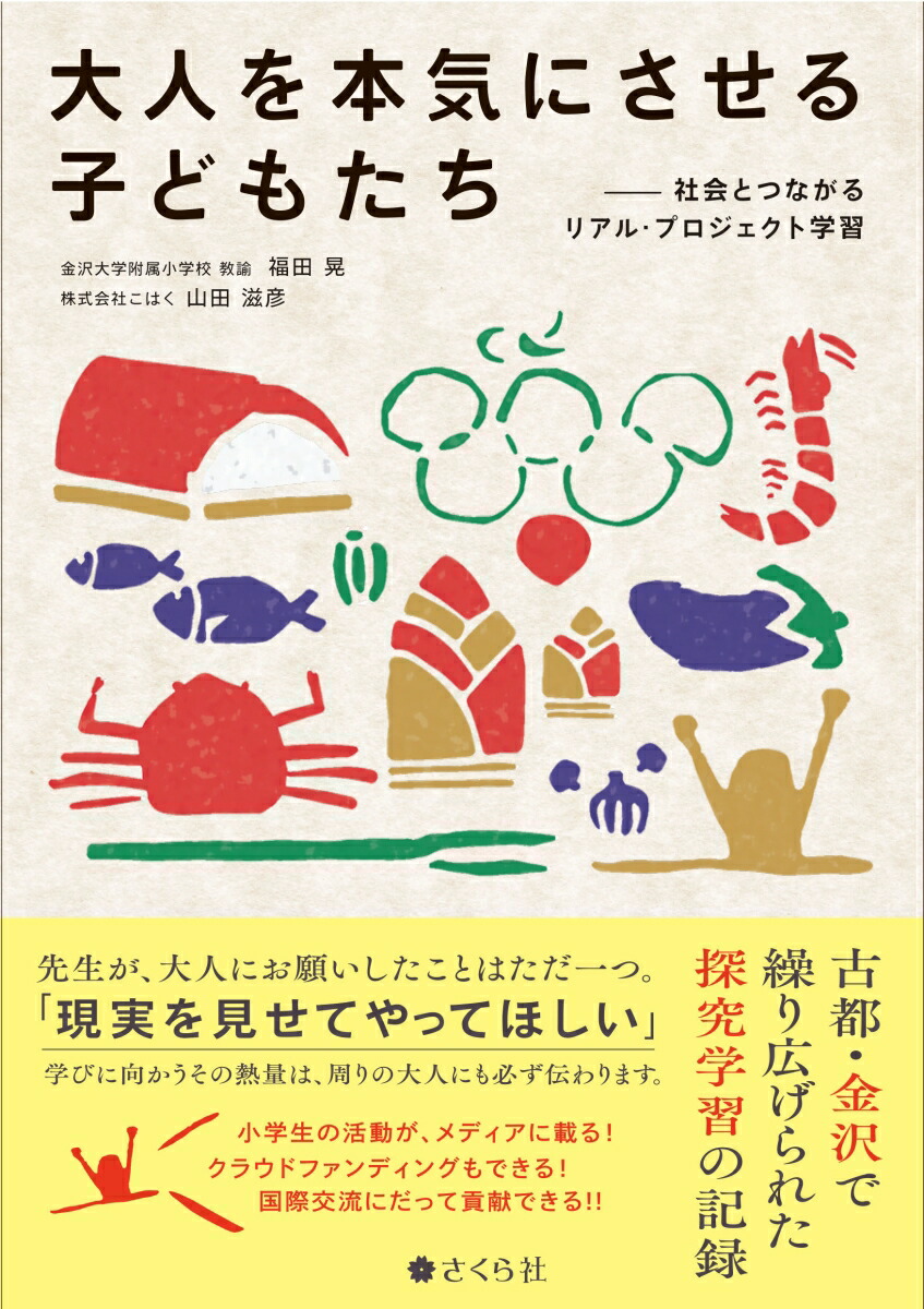 楽天ブックス: 大人を本気にさせる子どもたち - 社会とつながるリアル・プロジェクト学習 - 福田 晃 - 9784908983542 : 本