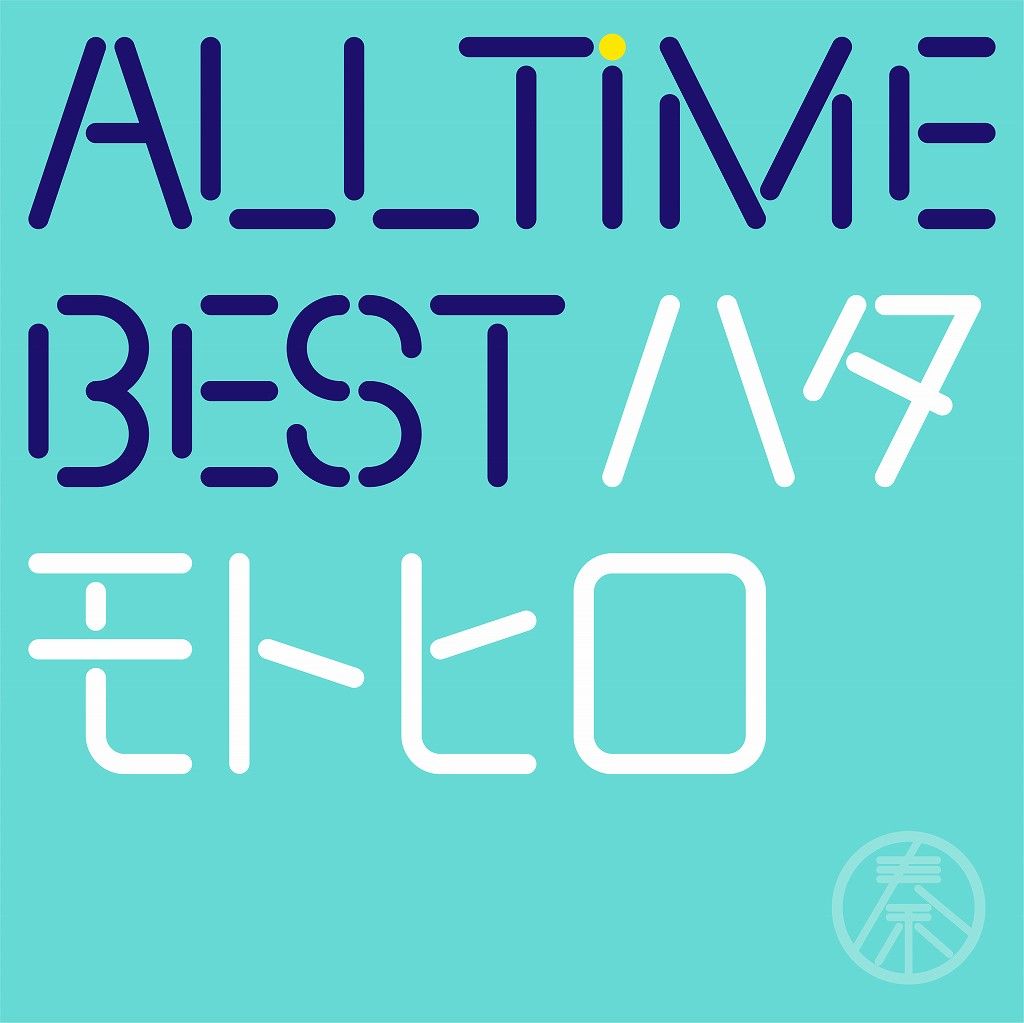 楽天ブックス All Time Best ハタモトヒロ 通常盤 2cd 秦基博 Cd