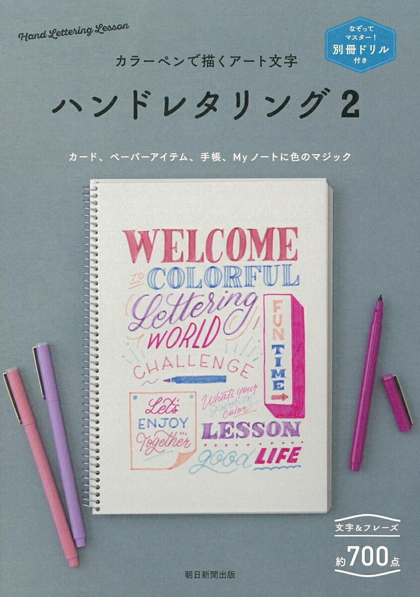 楽天ブックス ハンドレタリング2 別冊ドリル付き カラーペンで描くアート文字 朝日新聞出版 本